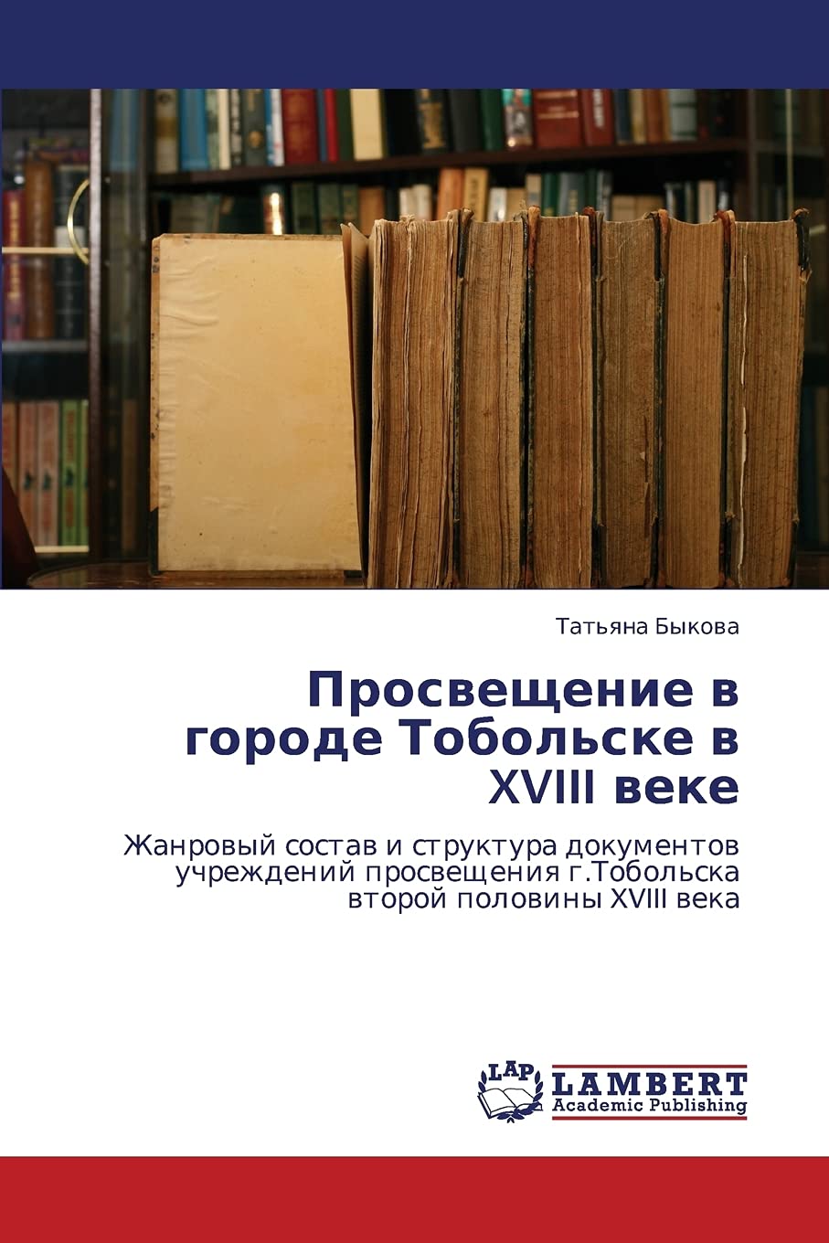 Prosveshchenie v gorode Tobol'ske v XVIII veke: Zhanrovyy sostav i struktura dokumentov uchrezhdeniy prosveshcheniya g.Tobol'ska,Used
