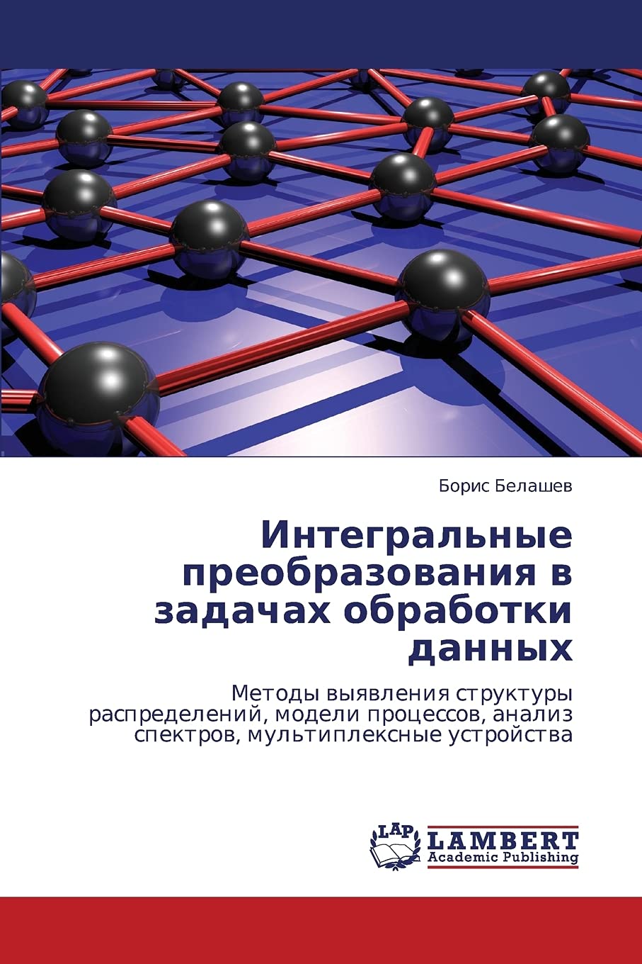Integral'nye preobrazovaniya v zadachakh obrabotki dannykh: Metody vyyavleniya struktury raspredeleniy, modeli protsessov, anali,Used