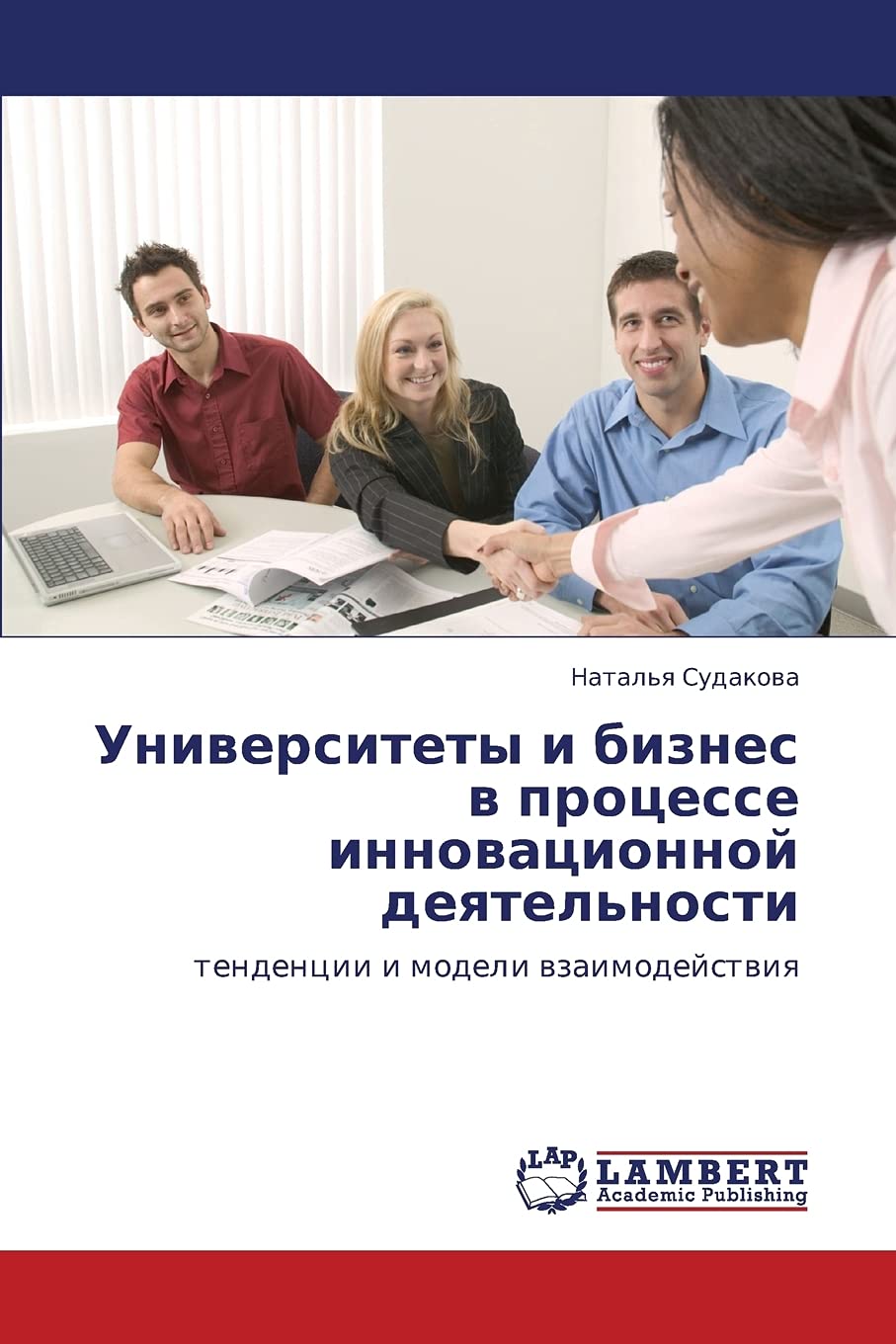 Universitety i biznes v protsesse innovatsionnoy deyatel'nosti: tendentsii i modeli vzaimodeystviya (Russian Edition),Used
