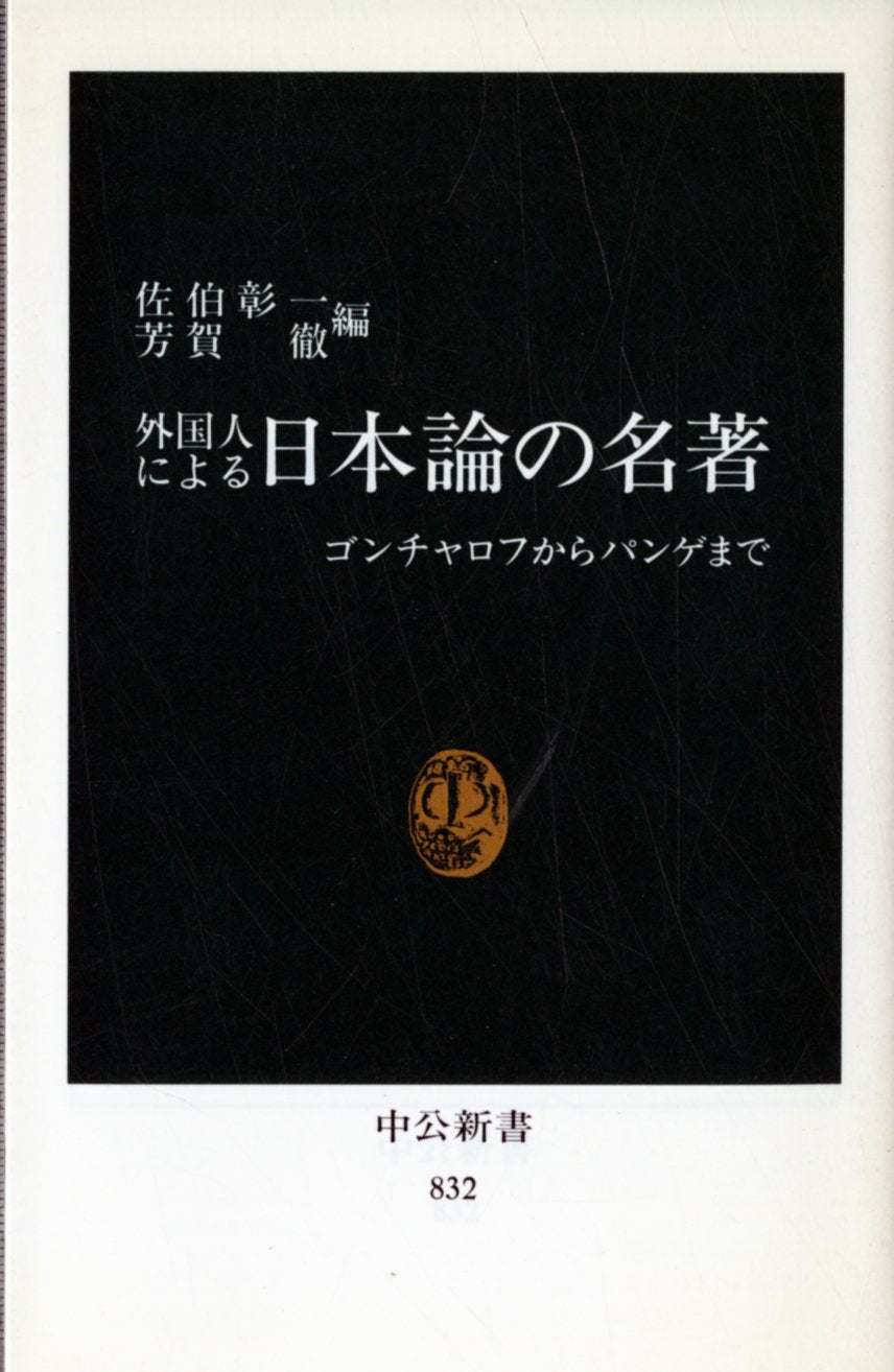 Gaikokujin ni yoru Nihon ron no meicho: Goncharofu kara Pange made (Chuko shinsho) (Japanese Edition),Used