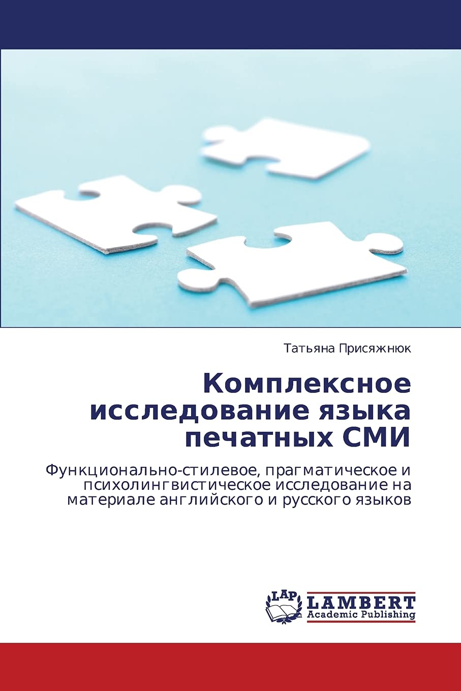 Kompleksnoe issledovanie yazyka pechatnykh SMI: Funktsional'nostilevoe, pragmaticheskoe i psikholingvisticheskoe issledovanie n,Used