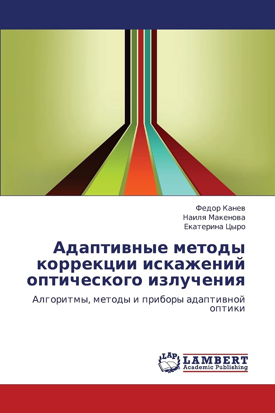 Adaptivnye metody korrektsii iskazheniy opticheskogo izlucheniya: Algoritmy, metody i pribory adaptivnoy optiki (Russian Edition,Used