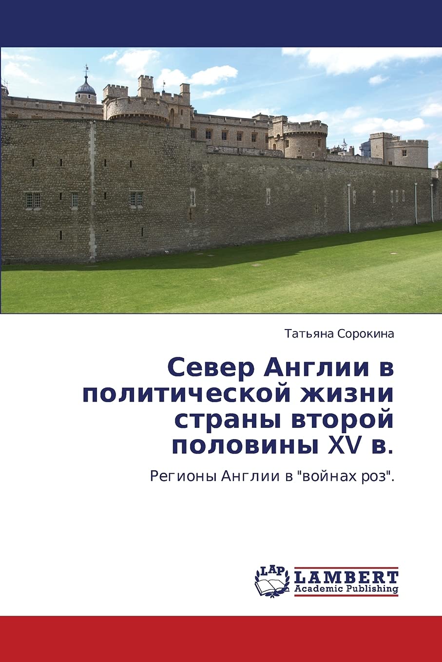 Sever Anglii v politicheskoy zhizni strany vtoroy poloviny XV v.: Regiony Anglii v