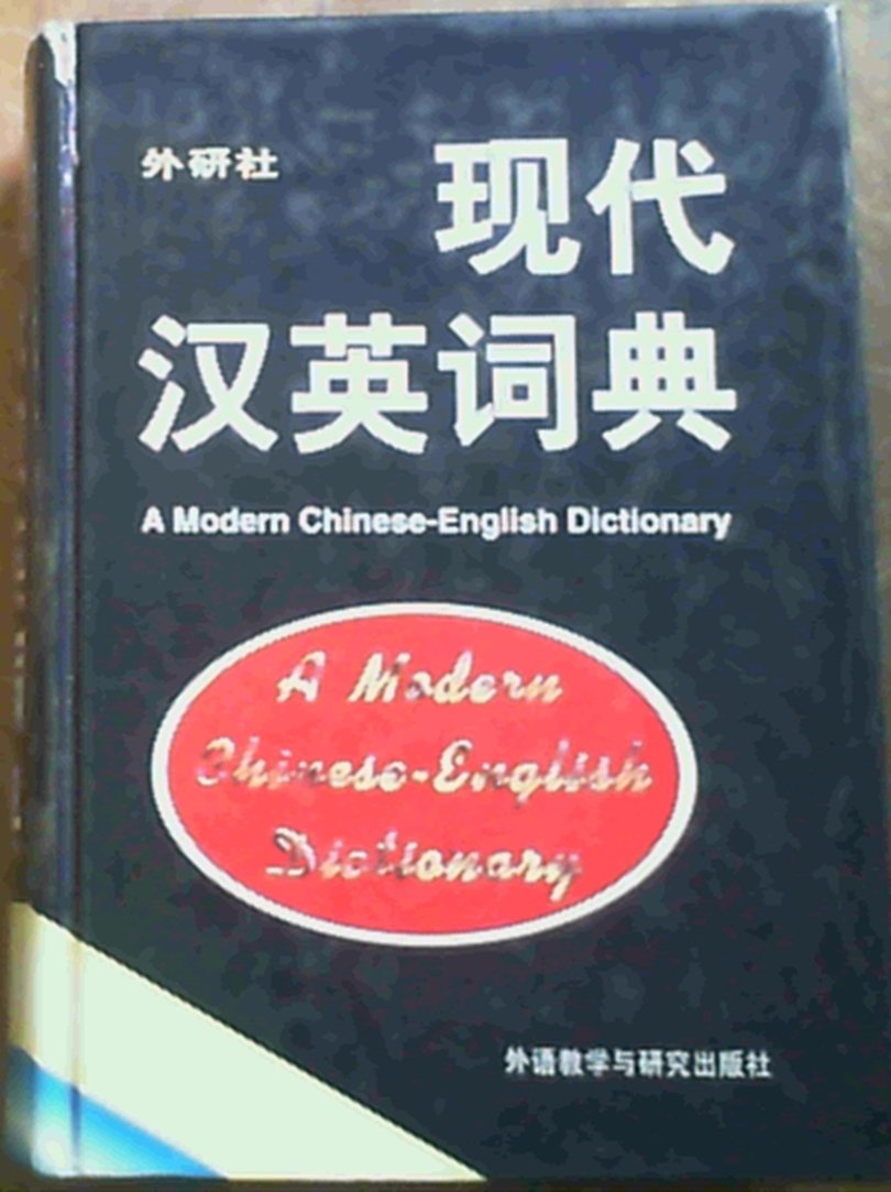 A Modern ChineseEnglish Dictionary,Used