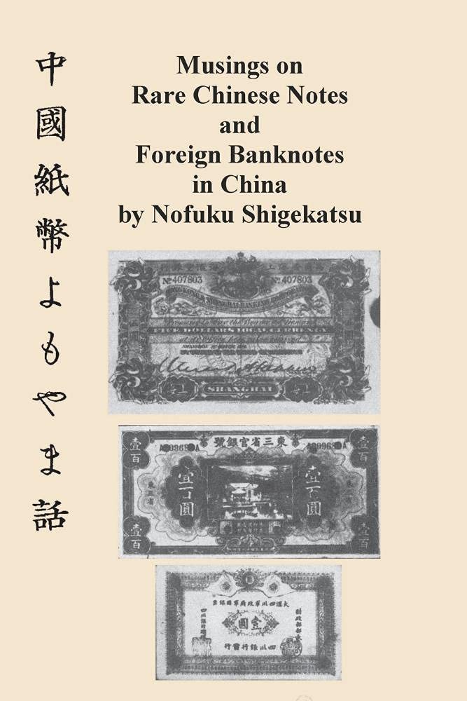 Musings on Rare Chinese Notes and Foreign Banknotes in China,Used