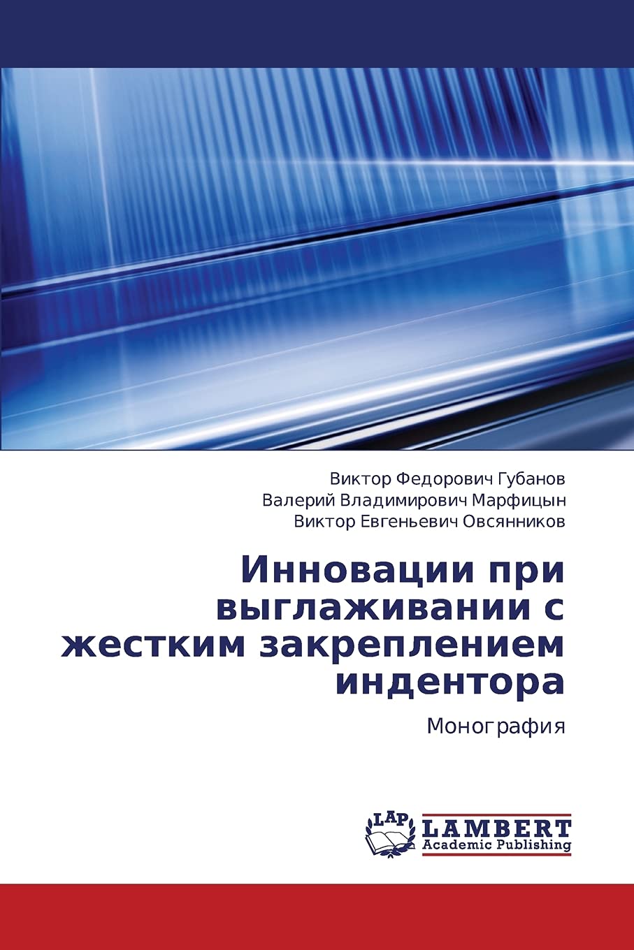 Innovatsii pri vyglazhivanii s zhestkim zakrepleniem indentora: Monografiya (Russian Edition),Used