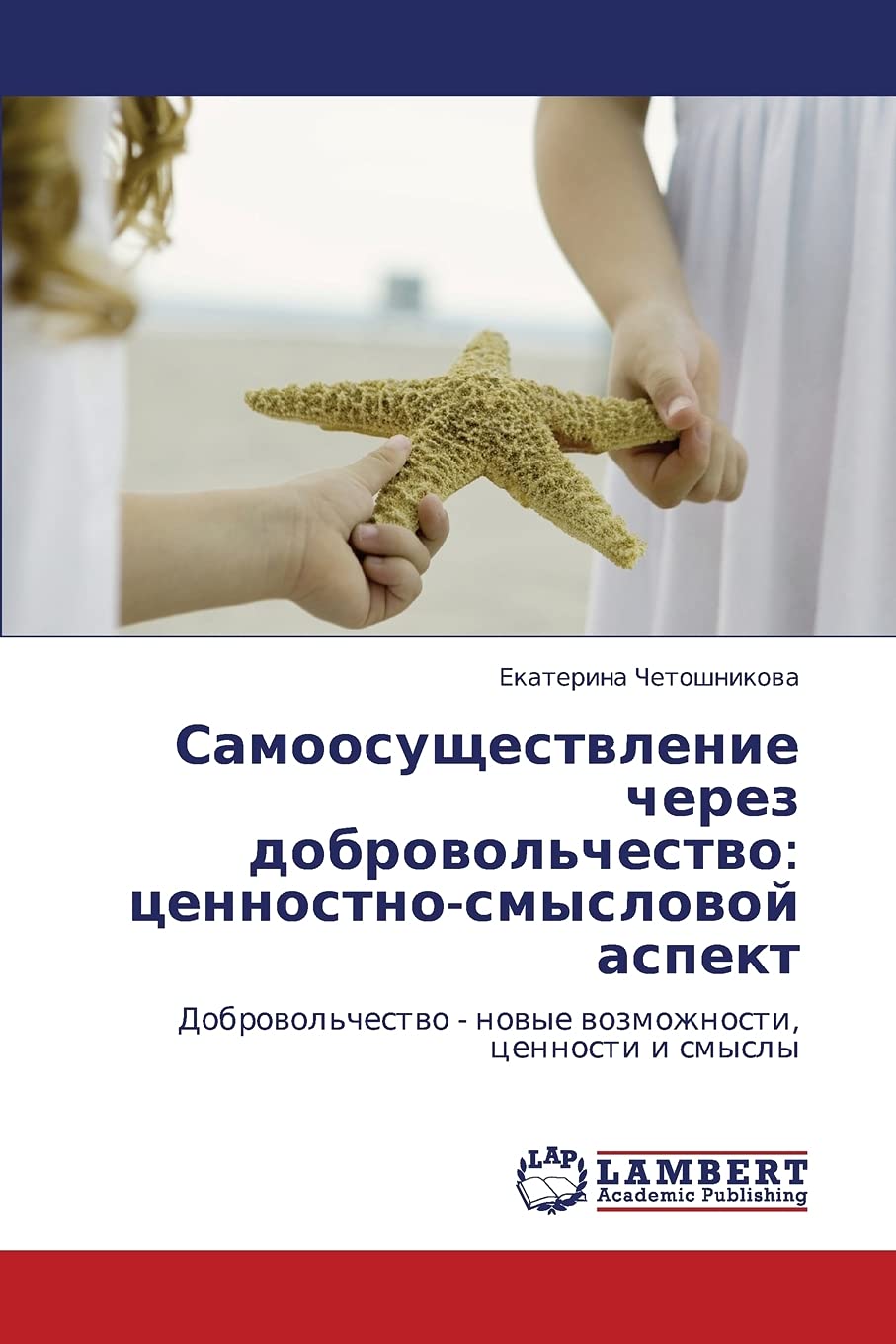 Samoosushchestvlenie cherez dobrovol'chestvo: tsennostnosmyslovoy aspekt: Dobrovol'chestvo  novye vozmozhnosti, tsennosti i sm,Used