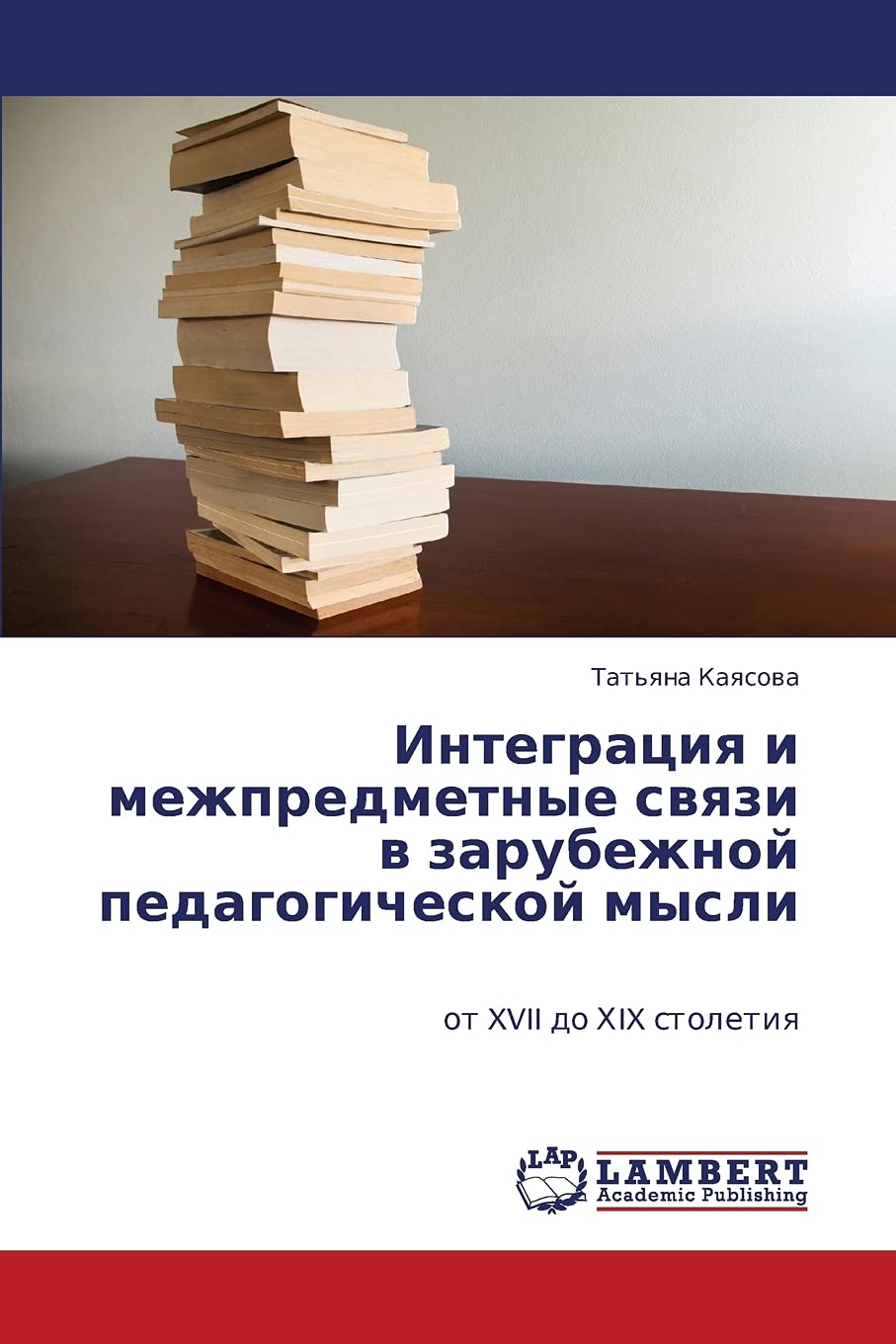 Integratsiya i mezhpredmetnye svyazi v zarubezhnoy pedagogicheskoy mysli : ot XVII do KhIX stoletiya (Russian Edition),Used