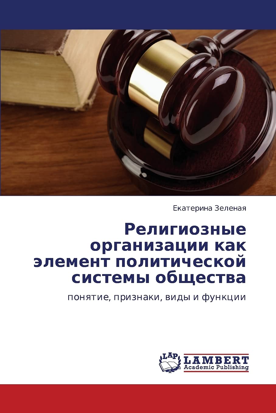 Religioznye organizatsii kak element politicheskoy sistemy obshchestva: ponyatie, priznaki, vidy i funktsii (Russian Edition),Used