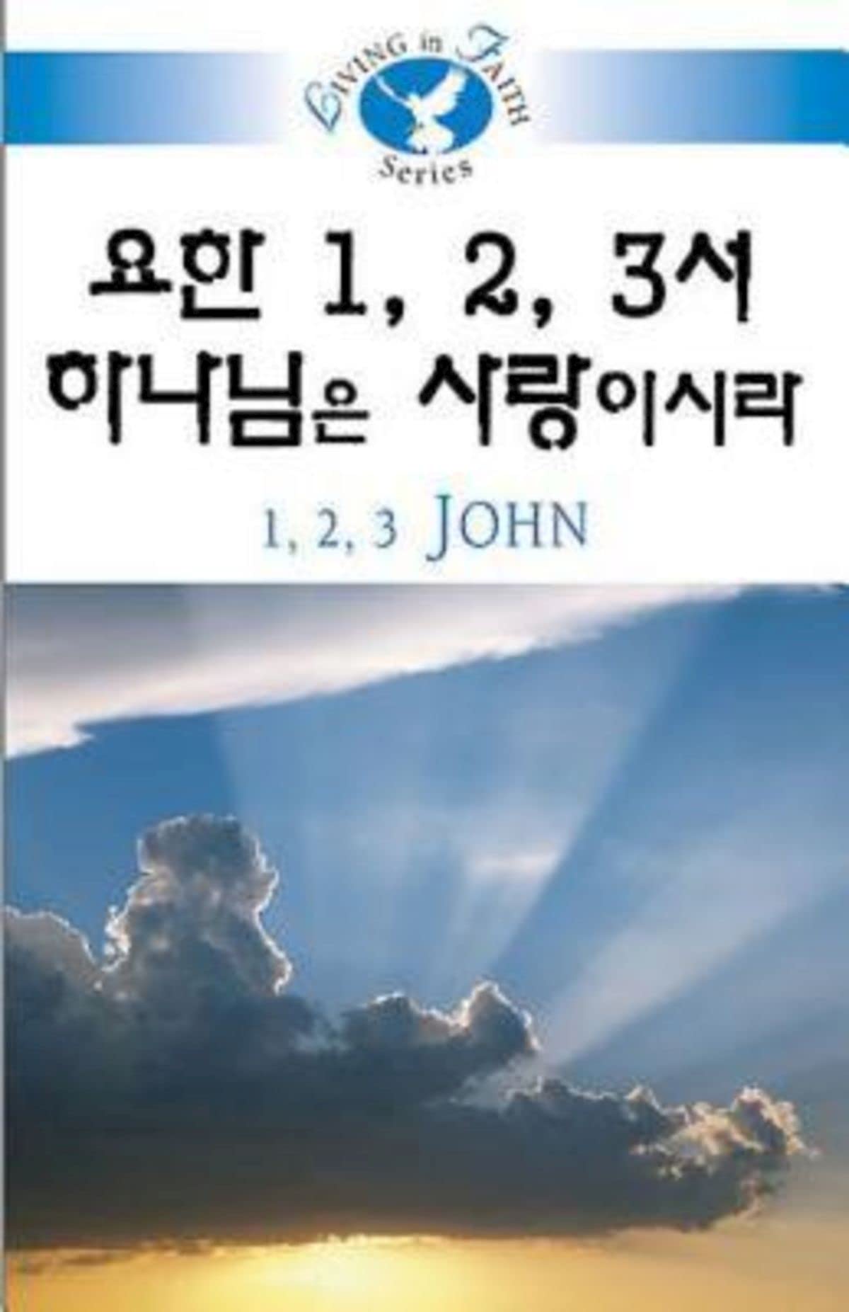 Living In Faith 1, 2, 3 John Korean (Korean Edition),Used