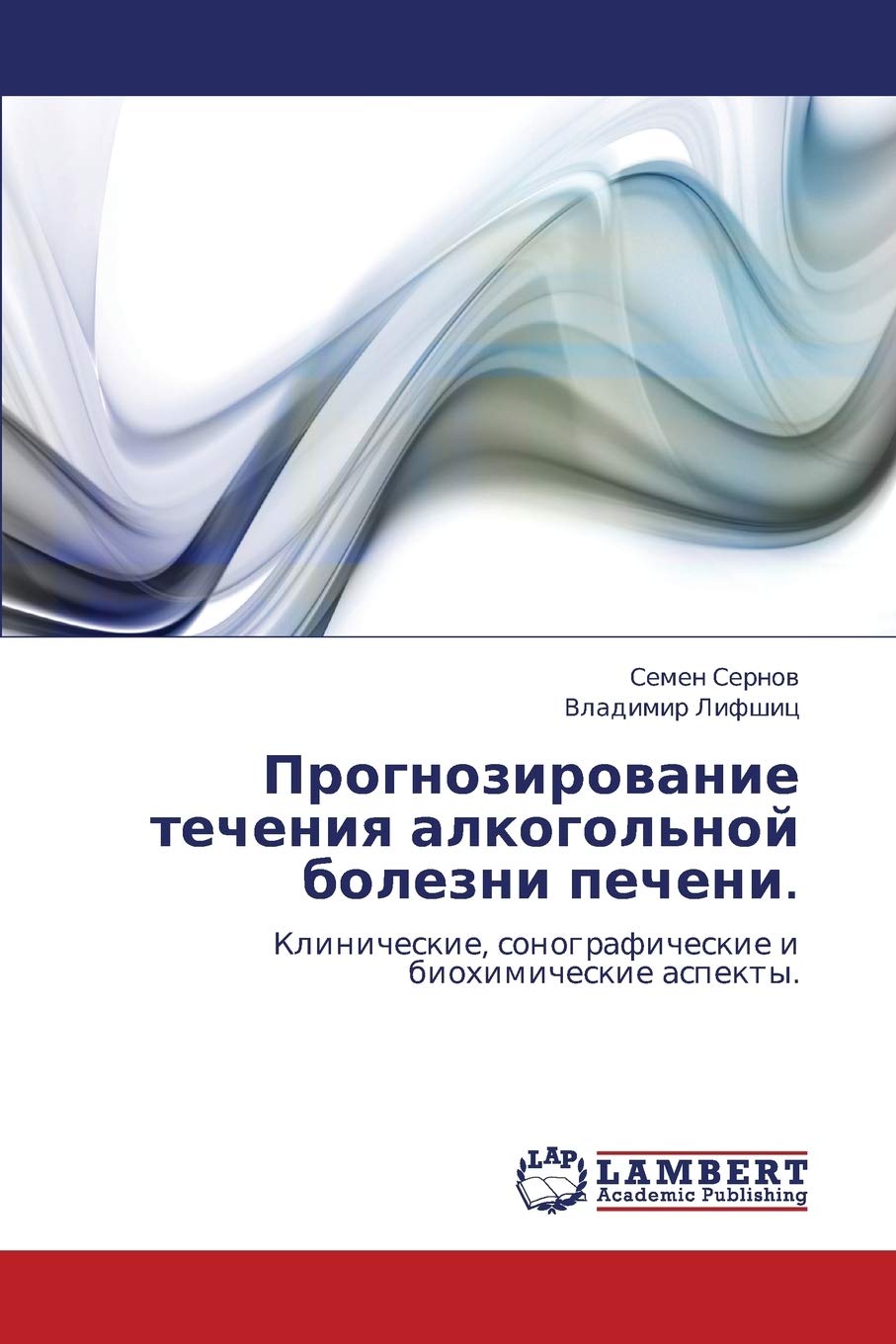 Prognozirovanie techeniya alkogol'noy bolezni pecheni.: Klinicheskie, sonograficheskie i biokhimicheskie aspekty. (Russian Editi,Used