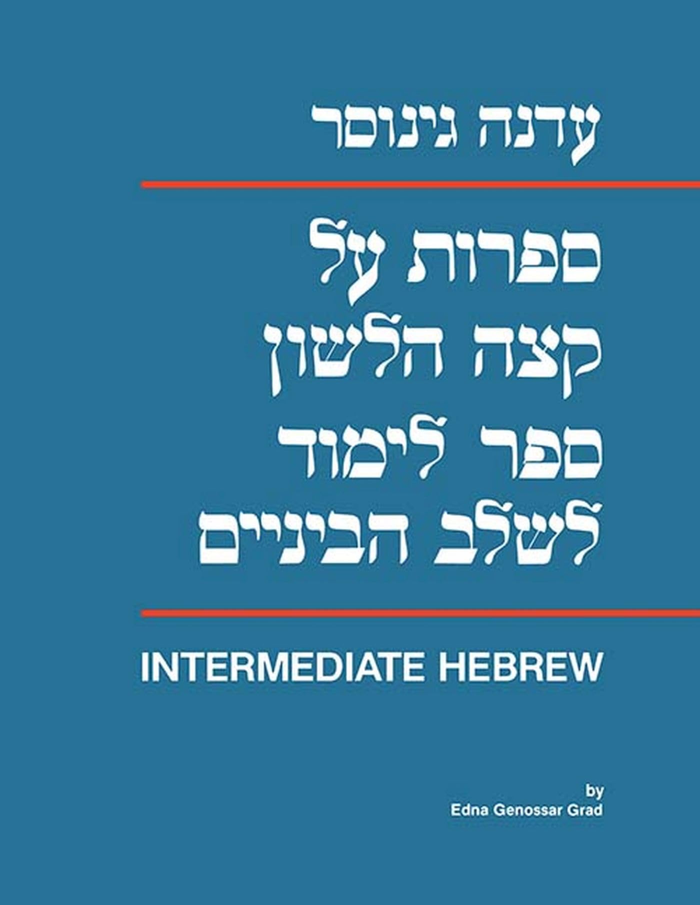 Sifrut Al Ketzeh Halashon: Intermediate Hebrew Textbook,Used
