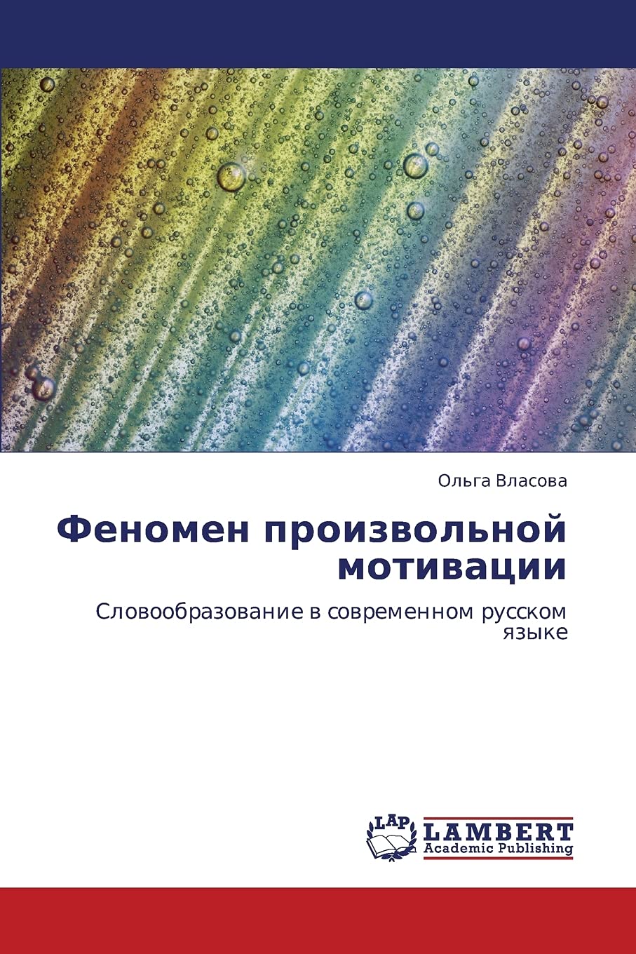 Fenomen proizvol'noy motivatsii: Slovoobrazovanie v sovremennom russkom yazyke (Russian Edition),Used