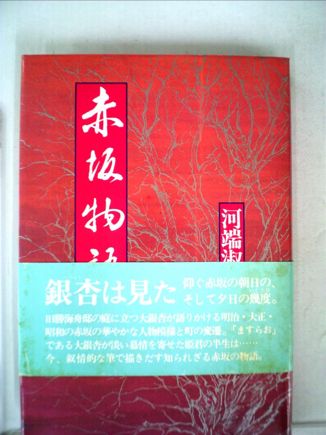 Akasaka monogatari (Japanese Edition),Used