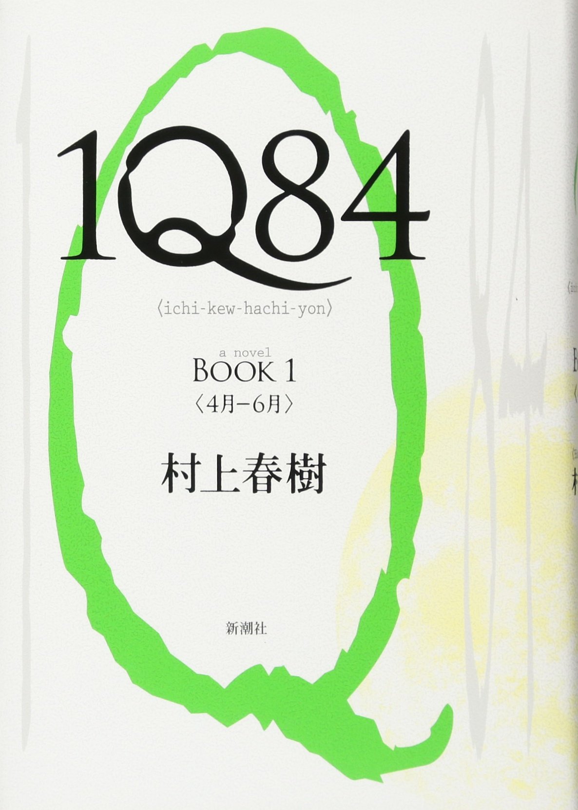 1Q84 Book 1 (Japanese Edition),Used