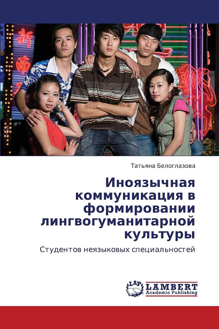 Inoyazychnaya kommunikatsiya v formirovanii lingvogumanitarnoy kul'tury: Studentov neyazykovykh spetsial'nostey (Russian Edition,Used