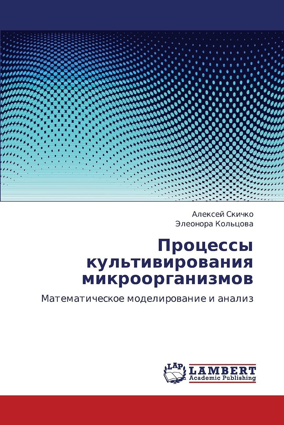 Protsessy kul'tivirovaniya mikroorganizmov: Matematicheskoe modelirovanie i analiz (Russian Edition),Used