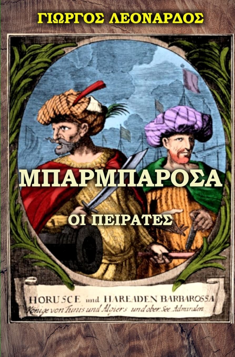 The Barbarossa Pirates (Greek Edition),Used