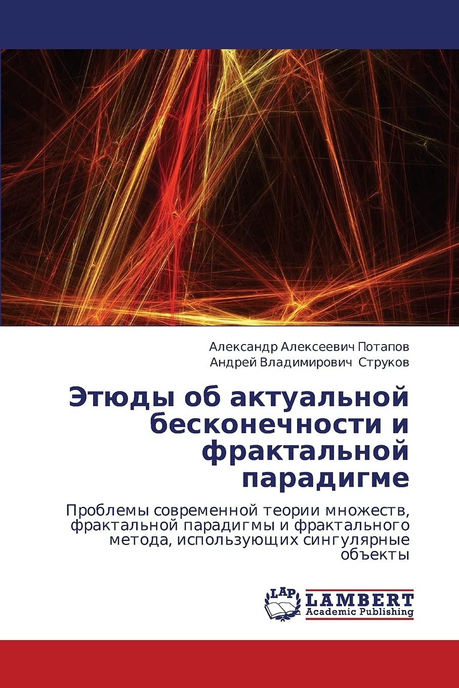 Etyudy ob aktual'noy beskonechnosti i fraktal'noy paradigme: Problemy sovremennoy teorii mnozhestv, fraktal'noy paradigmy i frak,Used