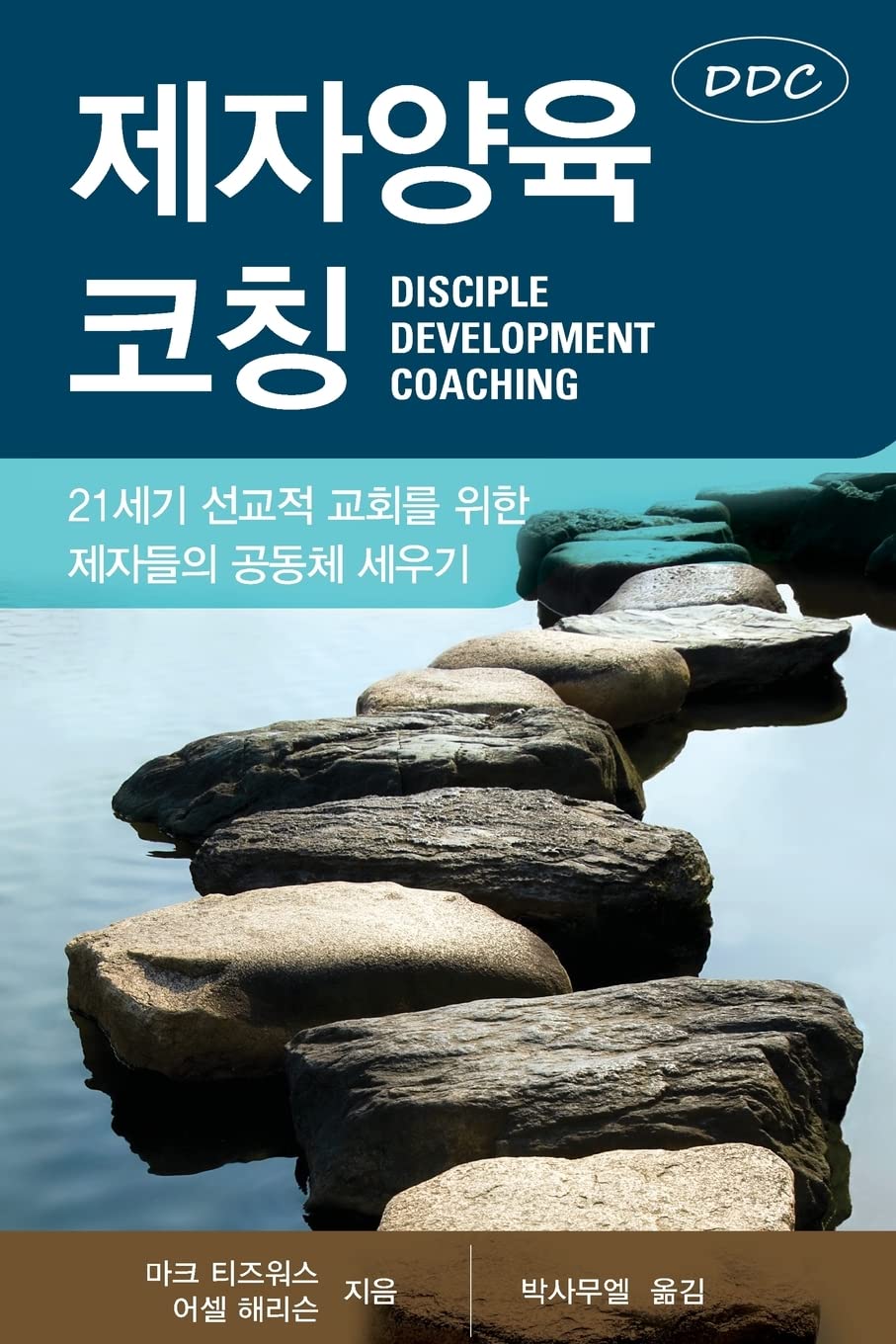 Disciple Development Coaching (Korean Edition),Used