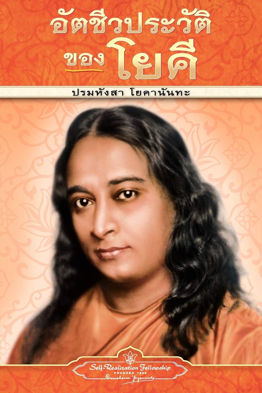 Autobiography of a Yogi pb THAI (Thai Edition),Used
