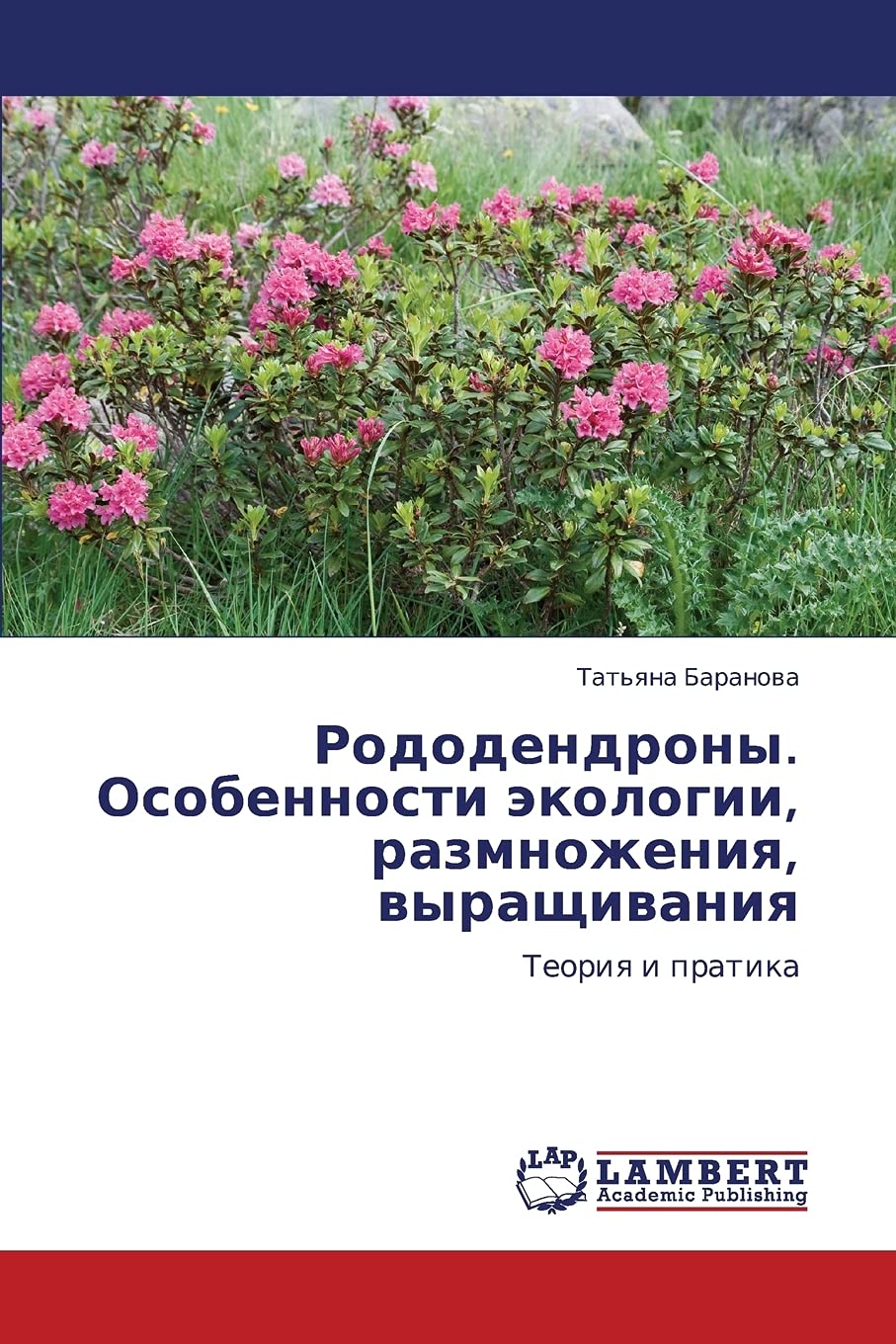 Rododendrony. Osobennosti ekologii, razmnozheniya, vyrashchivaniya: Teoriya i pratika (Russian Edition),Used