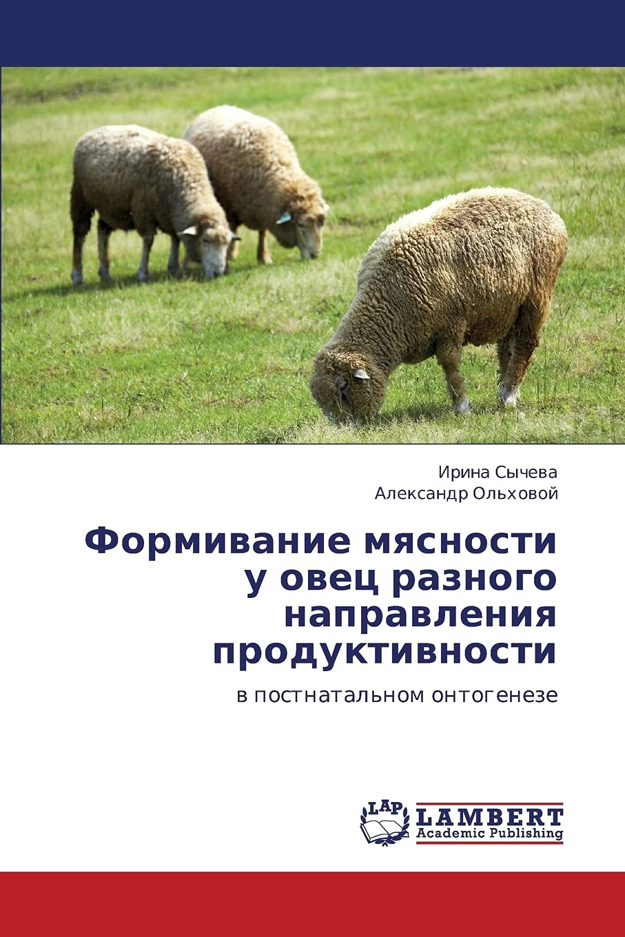 Formivanie myasnosti u ovets raznogo napravleniya produktivnosti: v postnatal'nom ontogeneze (Russian Edition),Used