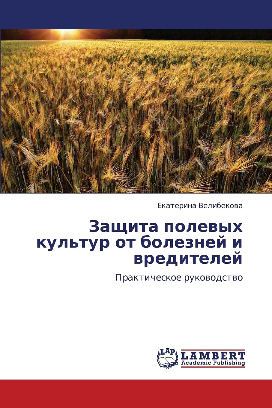 Zashchita polevykh kul'tur ot bolezney i vrediteley: Prakticheskoe rukovodstvo (Russian Edition),Used