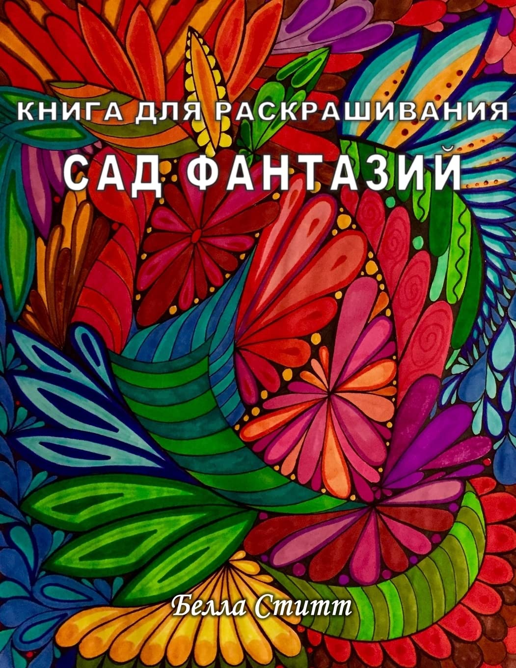 Kniga Dlya Raskrashivaniya Sad Fantazij Coloring Book Fantasy Garden: Coloring Book for Adults and Teens (Russian Edition),Used