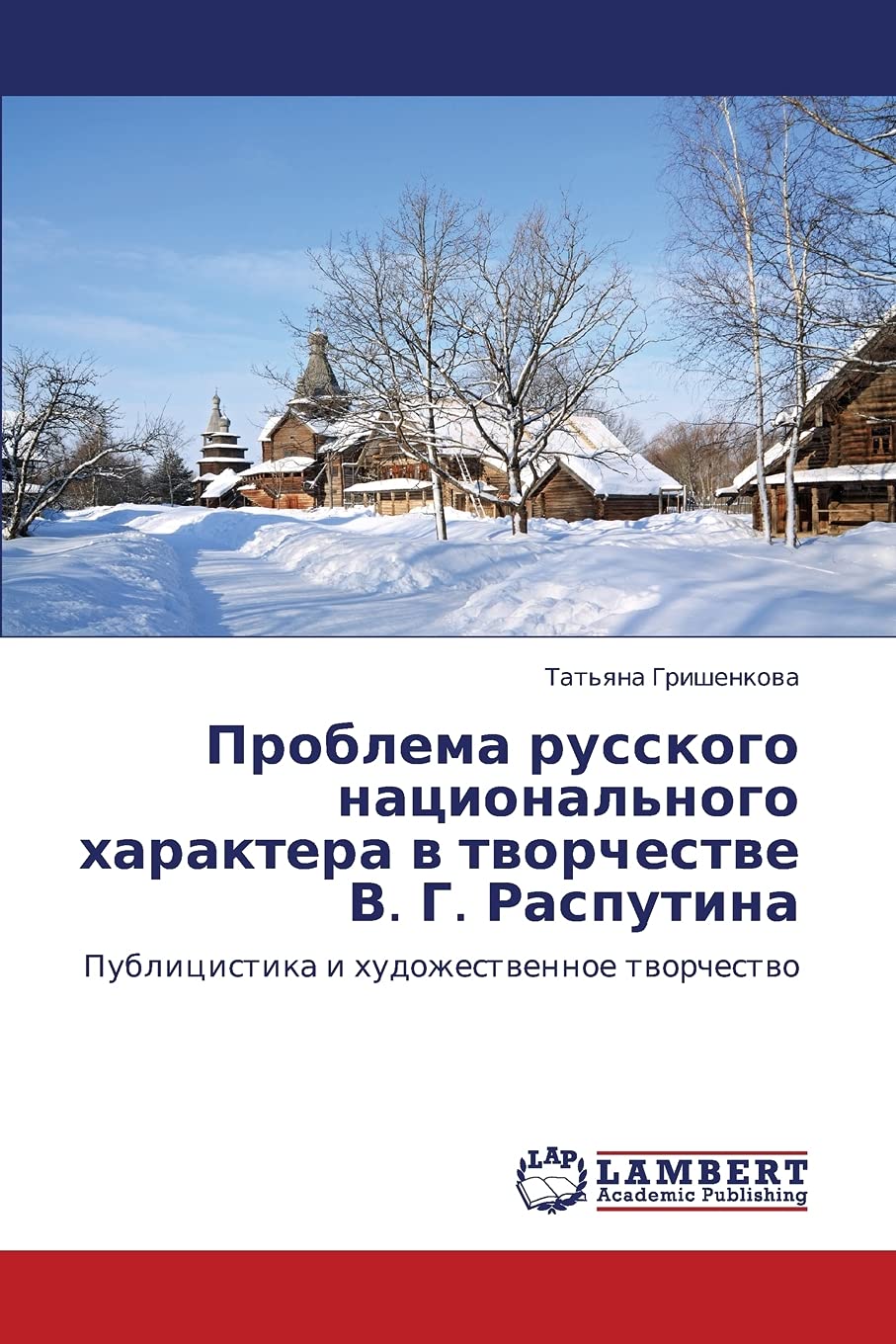 Problema russkogo natsional'nogo kharaktera v tvorchestve V. G. Rasputina: Publitsistika i khudozhestvennoe tvorchestvo (Russian,Used