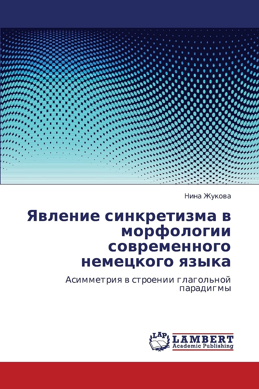 Yavlenie sinkretizma v morfologii sovremennogo nemetskogo yazyka: Asimmetriya v stroenii glagol'noy paradigmy (Russian Edition),Used
