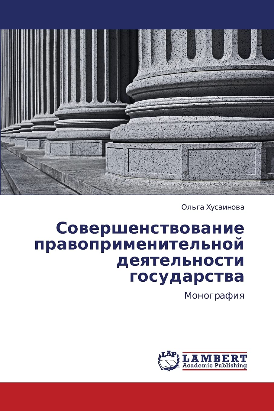 Sovershenstvovanie pravoprimenitel'noy deyatel'nosti gosudarstva: Monografiya (Russian Edition),Used