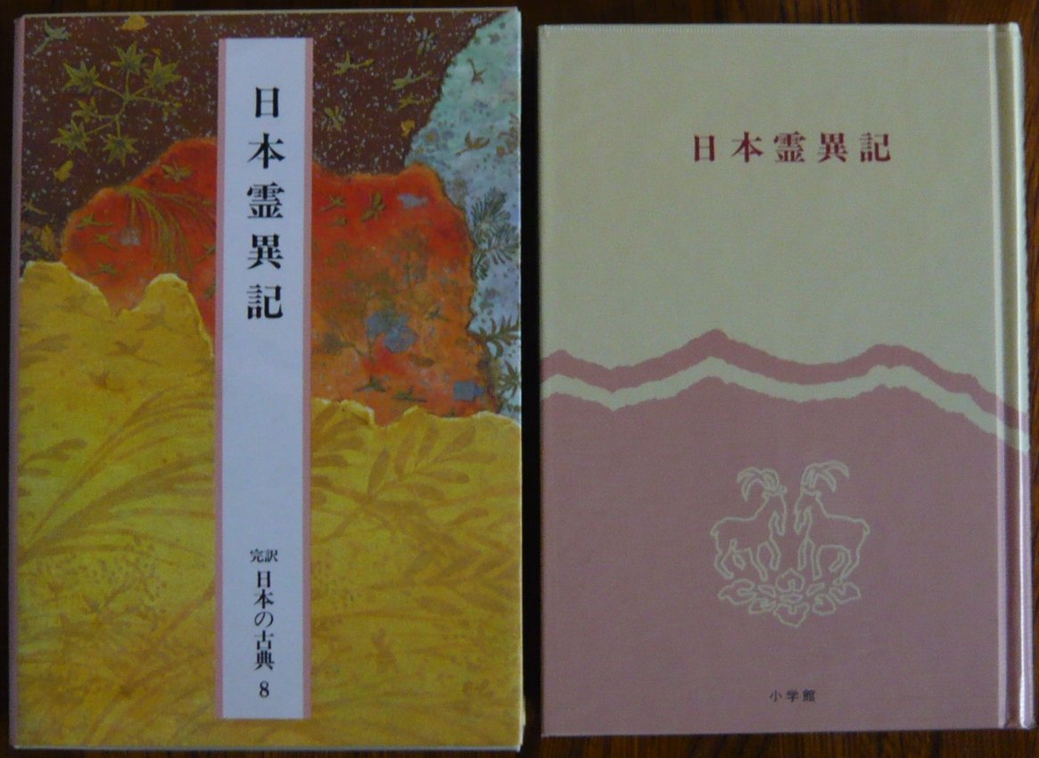 Nihon ryoiki (Kan'yaku Nihon no koten) (Japanese Edition),Used