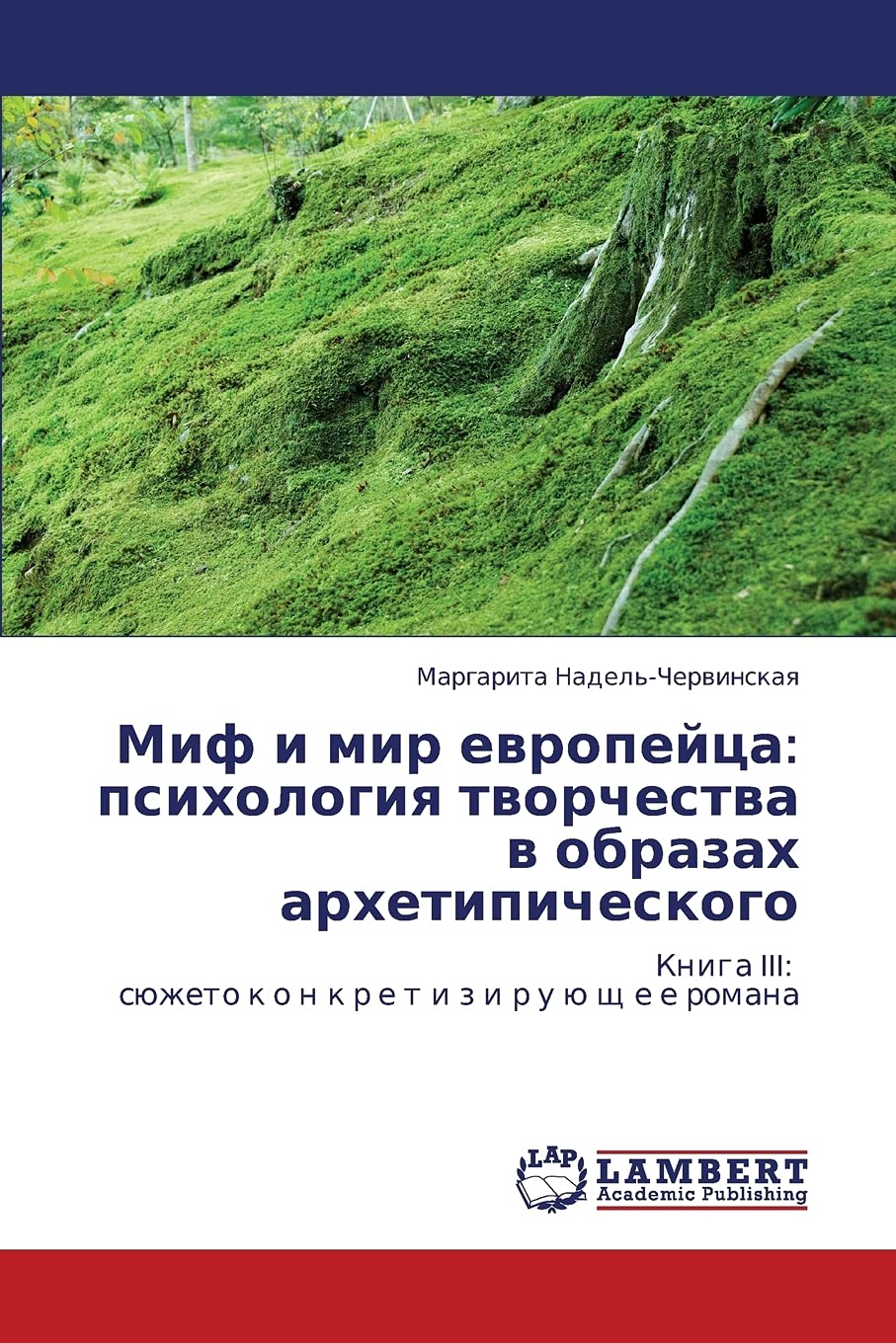 Mif i mir evropeytsa: psikhologiya tvorchestva v obrazakh arkhetipicheskogo: Kniga III: syuzheto k o n k r e t i z i r u yu shch,Used