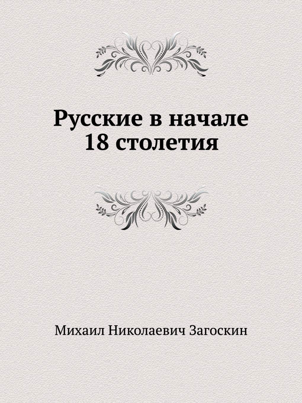 Russkie V Nachale 18 Stoletiya (Russian Edition),Used
