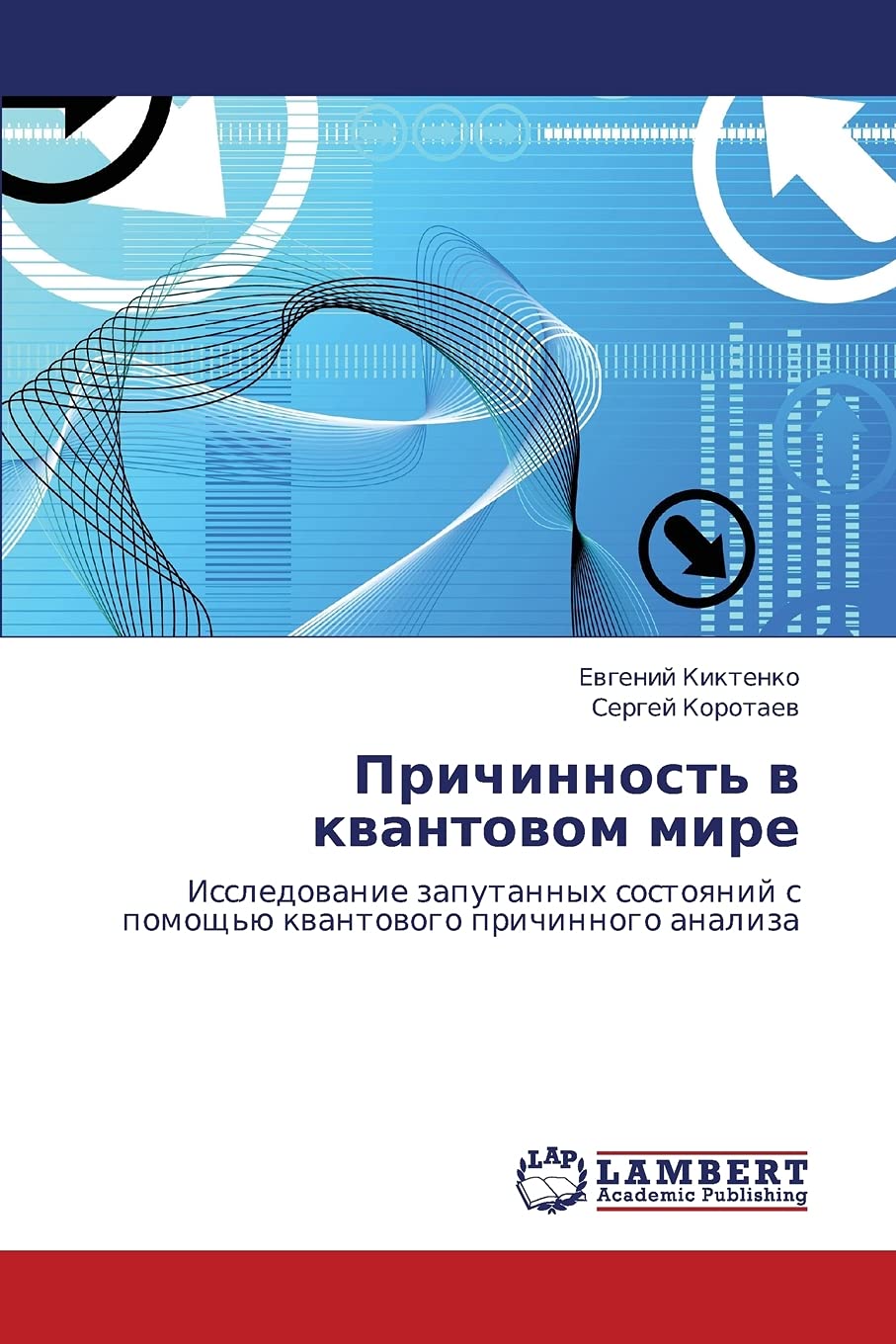 Prichinnost' v kvantovom mire: Issledovanie zaputannykh sostoyaniy s pomoshch'yu kvantovogo prichinnogo analiza (Russian Edition,Used