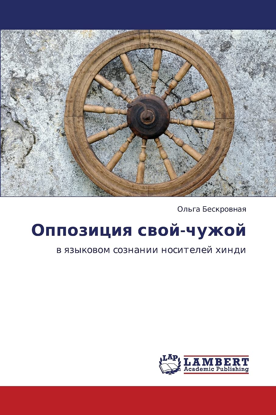 Oppozitsiya svoychuzhoy: v yazykovom soznanii nositeley khindi (Russian Edition),Used