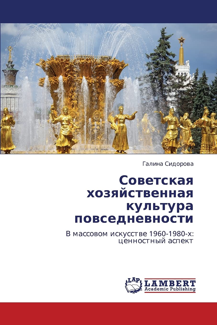 Sovetskaya khozyaystvennaya kul'tura povsednevnosti: V massovom iskusstve 19601980kh: tsennostnyy aspekt (Russian Edition),Used