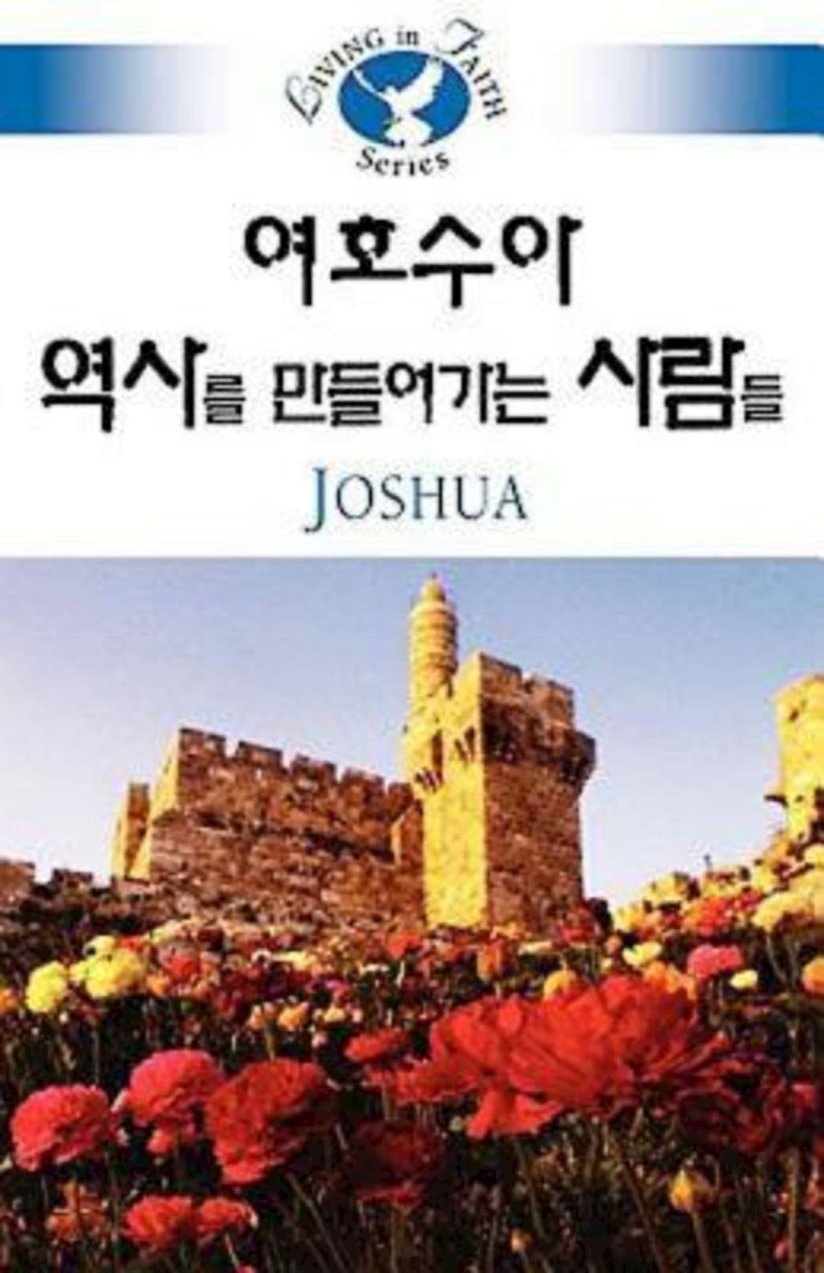 Living In Faith  Joshua Korean 5059 (Korean Edition),Used