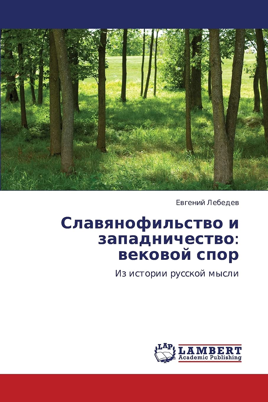 Slavyanofil'stvo i zapadnichestvo: vekovoy spor: Iz istorii russkoy mysli (Russian Edition),Used