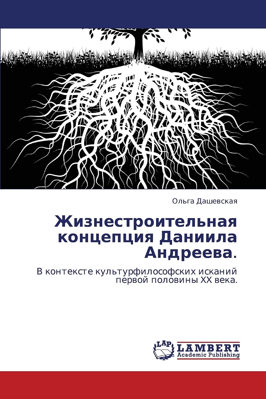 Zhiznestroitel'naya kontseptsiya Daniila Andreeva.: V kontekste kul'turfilosofskikh iskaniy pervoy poloviny XX veka. (Russian Ed,Used