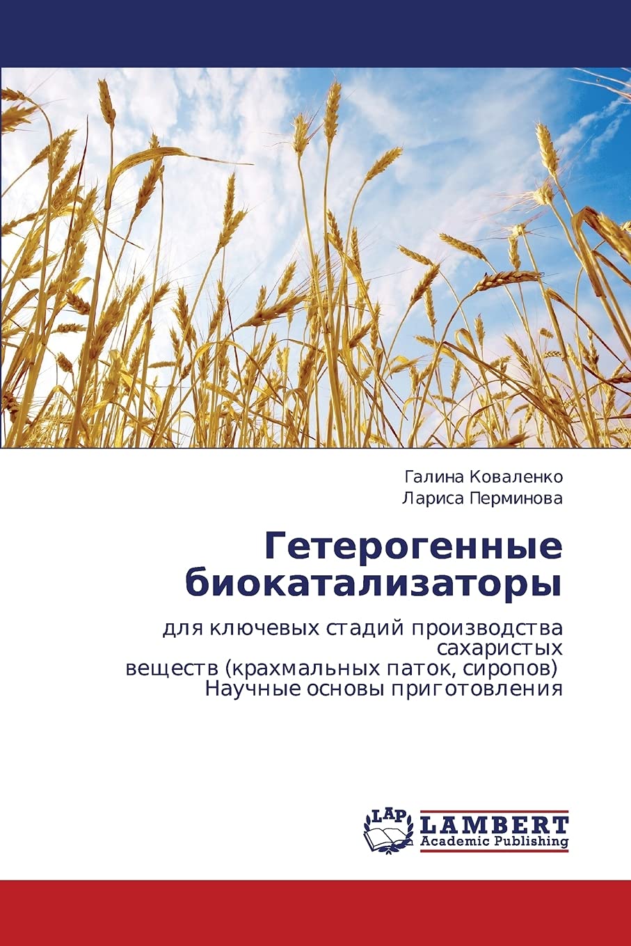Geterogennye biokatalizatory: dlya klyuchevykh stadiy proizvodstva sakharistykh veshchestv (krakhmal'nykh patok, siropov) Nauchn,Used