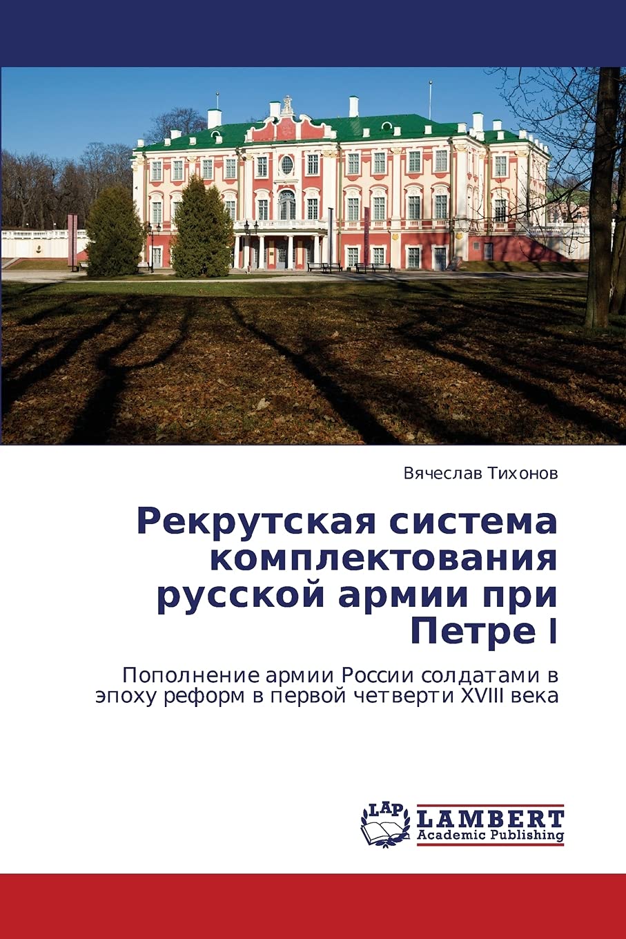 Rekrutskaya sistema komplektovaniya russkoy armii pri Petre I: Popolnenie armii Rossii soldatami v epokhu reform v pervoy chetve,Used
