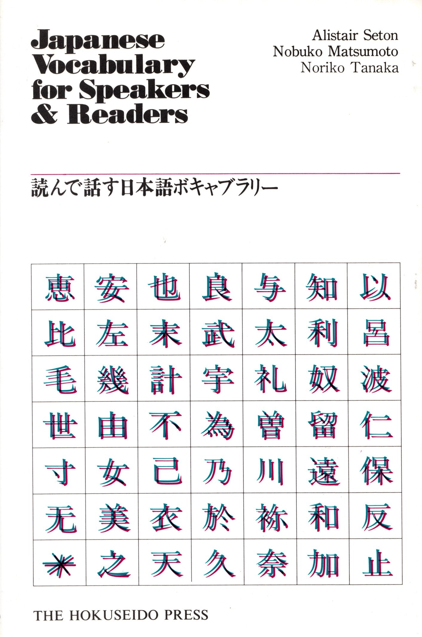 Japanese Vocabulary for Speakers and Readers,Used