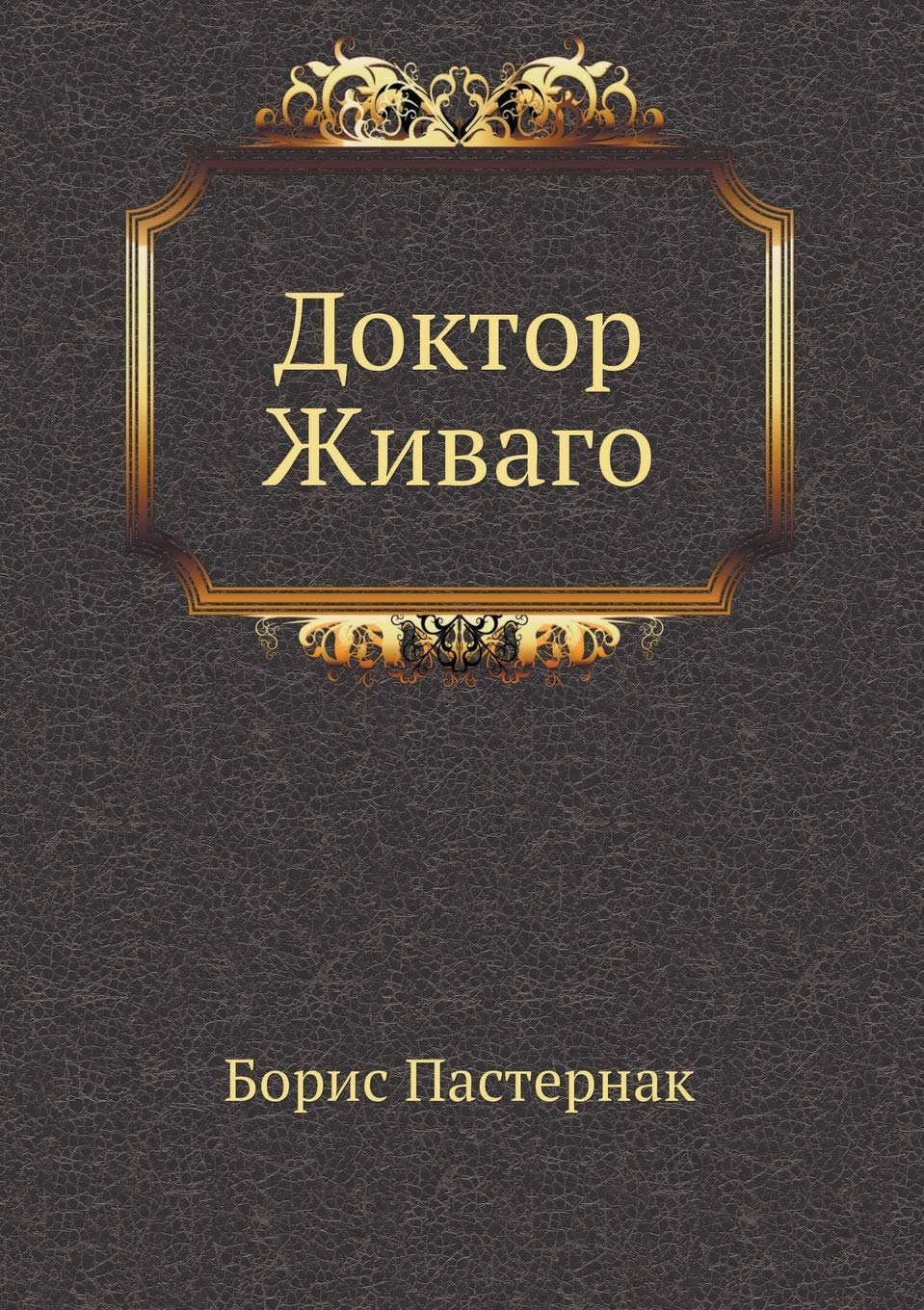Doktor Zhivago (Russian Edition),Used