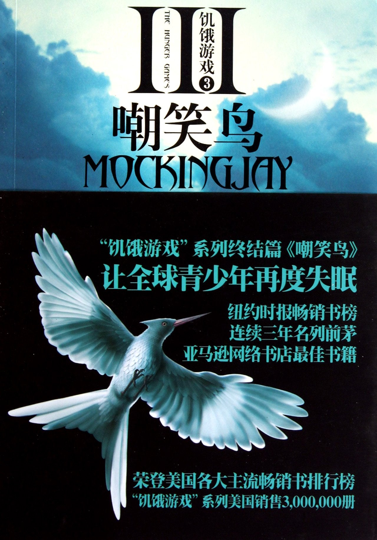 The Hunger Games 3: Mockingjay (Chinese Edition),Used