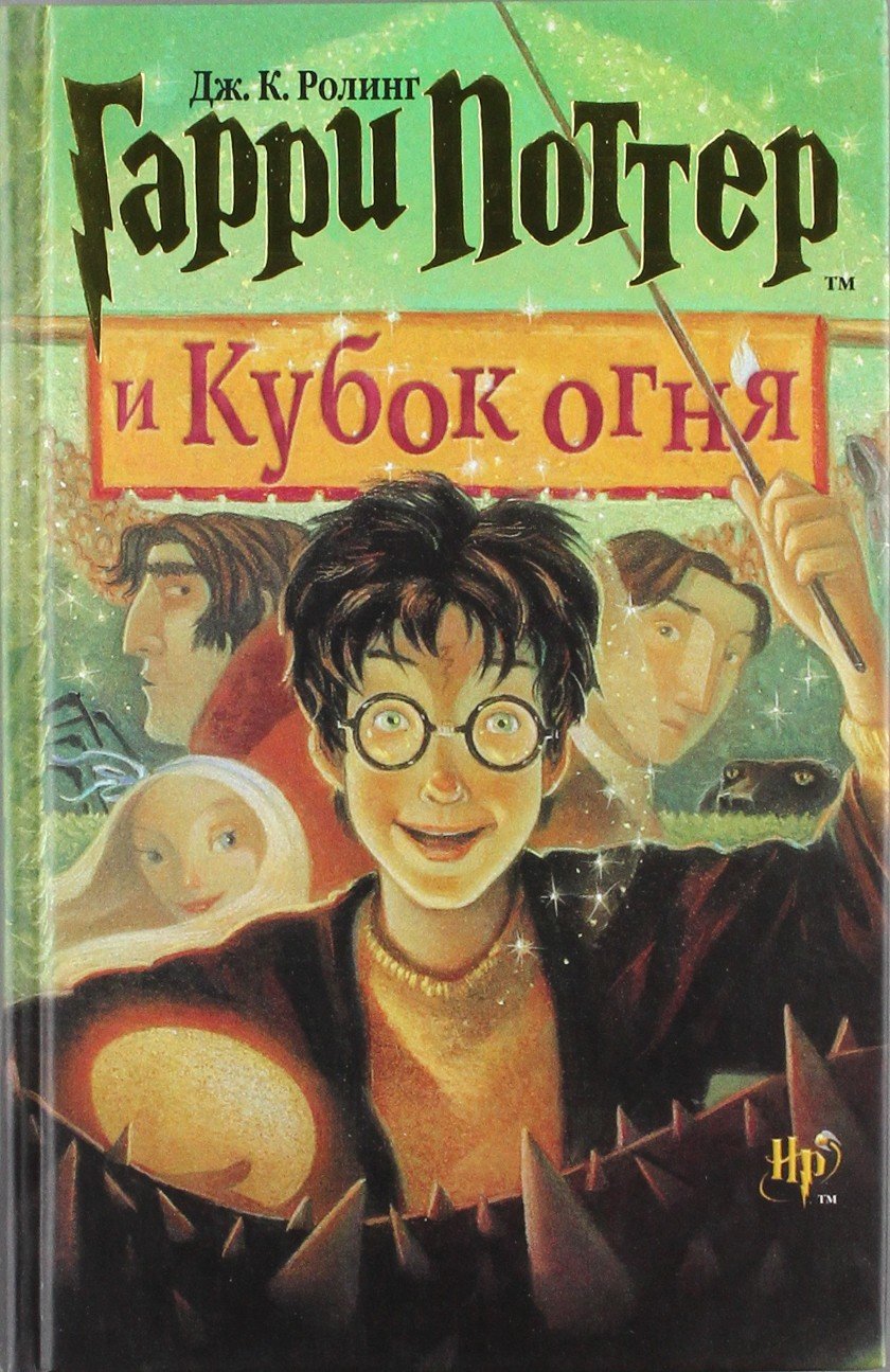 Garri Potter i Kubok ognia (Harry Potter and the Goblet of Fire) (Russian Edition),Used