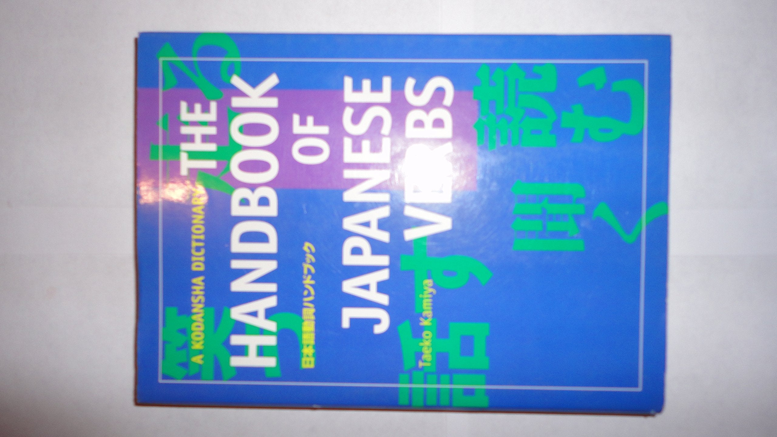 The Handbook of Japanese Verbs,Used