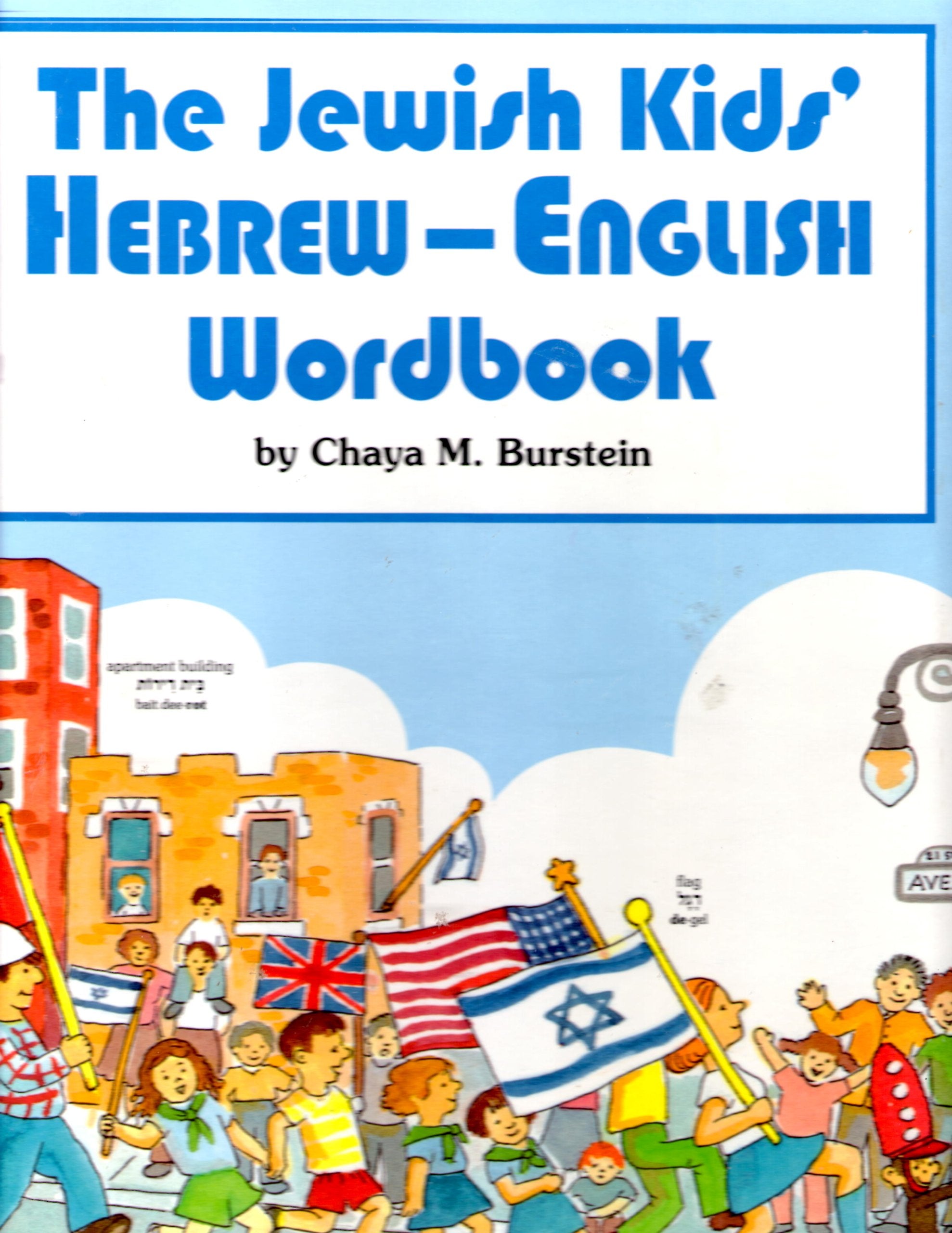 The Jewish Kids' HebrewEnglish Wordbook (English and Hebrew Edition),Used