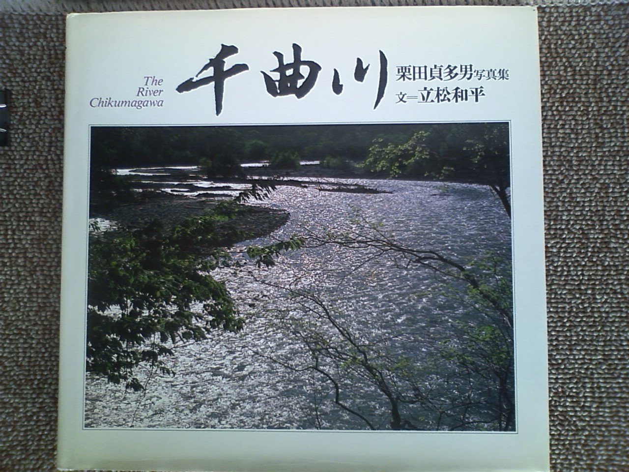 Chikumagawa: Kurita Sadao shashinshu (Japanese Edition),Used